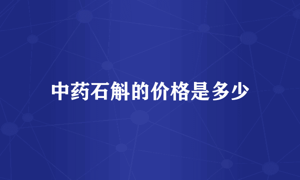 中药石斛的价格是多少