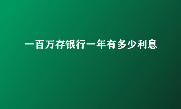 一百万存银行一年有多少利息