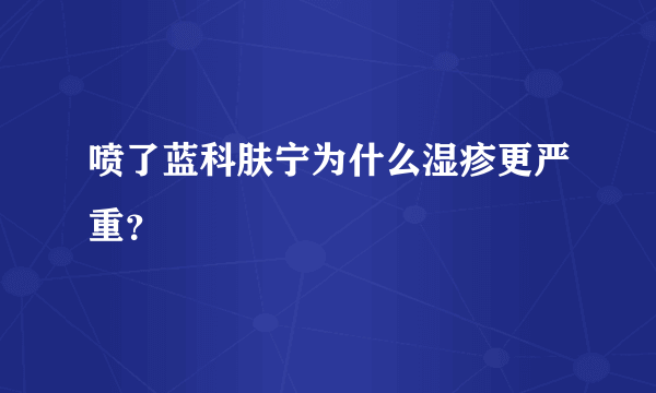 喷了蓝科肤宁为什么湿疹更严重？