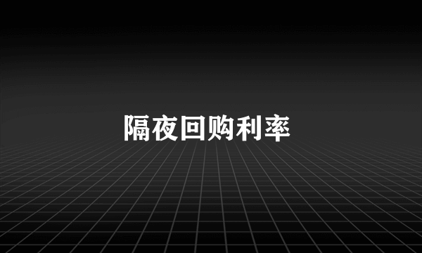 隔夜回购利率 