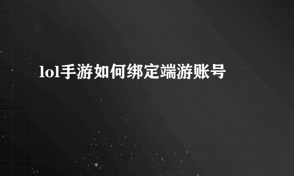 lol手游如何绑定端游账号