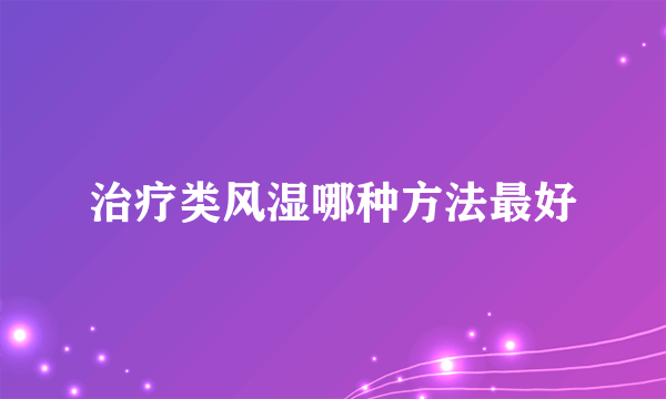 治疗类风湿哪种方法最好