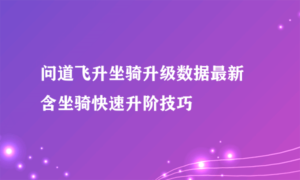 问道飞升坐骑升级数据最新 含坐骑快速升阶技巧