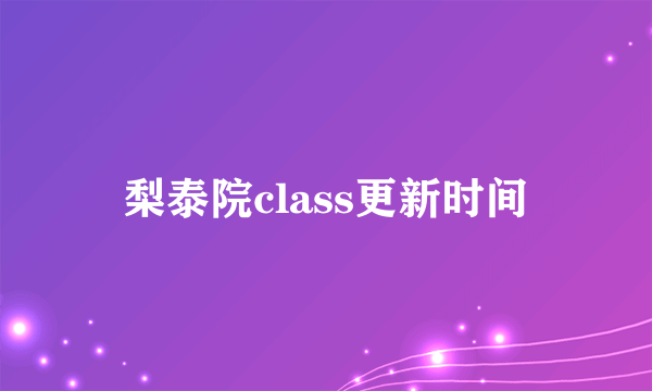 梨泰院class更新时间