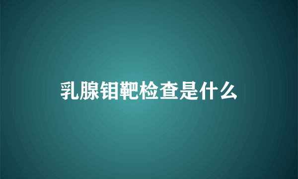 乳腺钼靶检查是什么