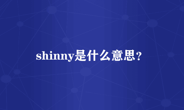 shinny是什么意思？