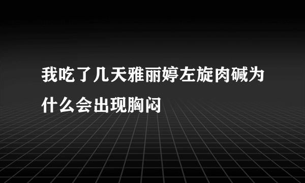 我吃了几天雅丽婷左旋肉碱为什么会出现胸闷