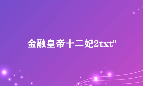 金融皇帝十二妃2txt