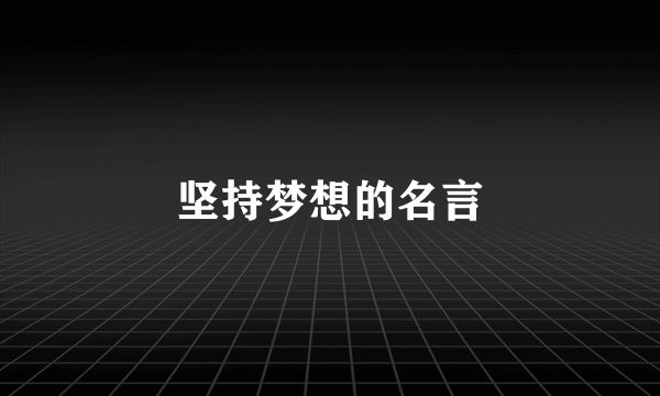 坚持梦想的名言