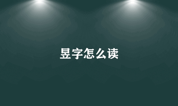 昱字怎么读