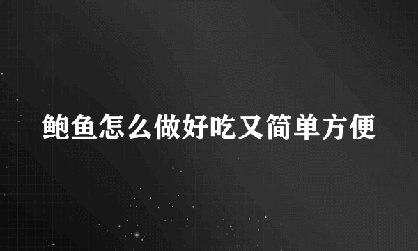 鲍鱼怎么做好吃又简单方便