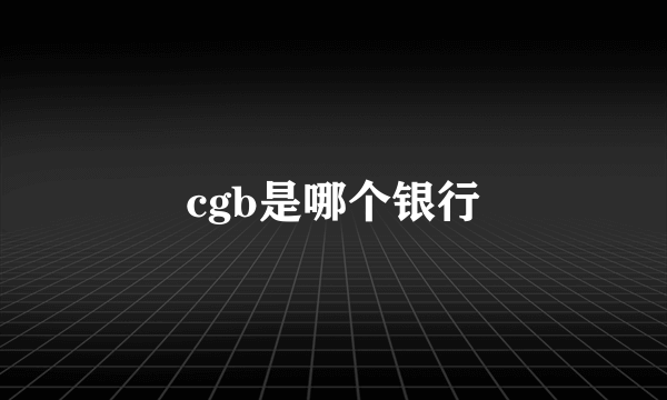 cgb是哪个银行