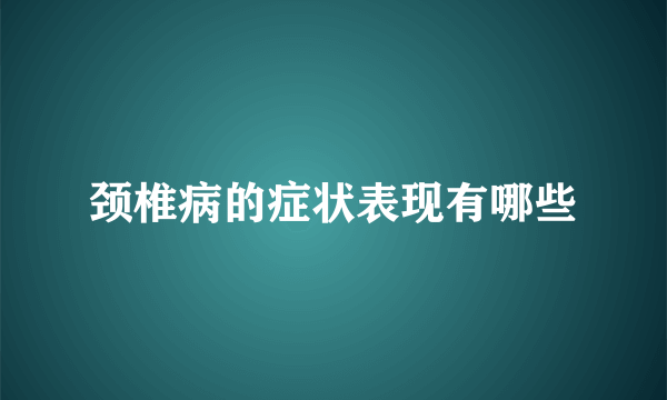 颈椎病的症状表现有哪些