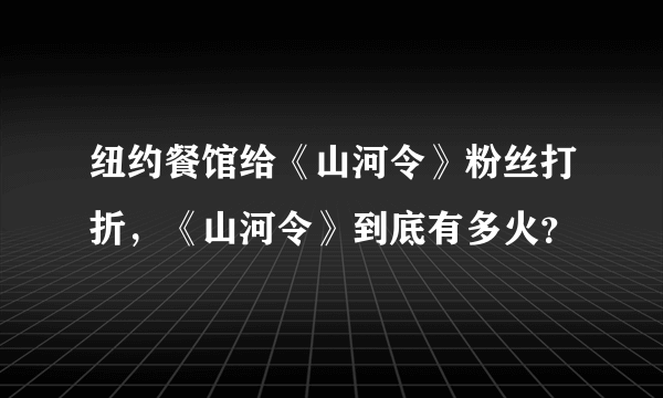 纽约餐馆给《山河令》粉丝打折，《山河令》到底有多火？