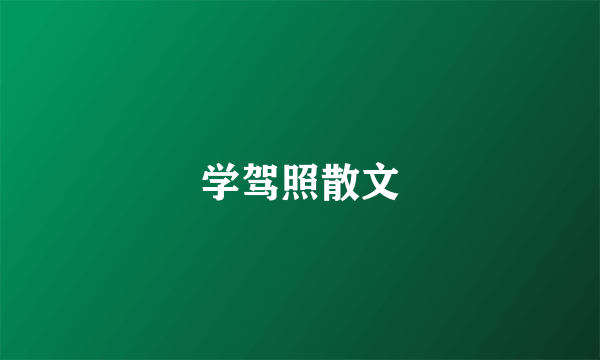 学驾照散文