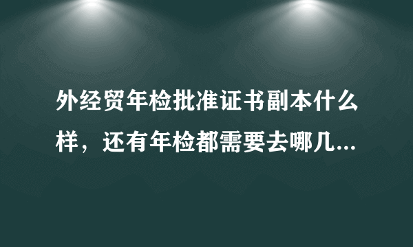 外经贸年检批准证书副本什么样，还有年检都需要去哪几个部门？【没赶上联合年检】