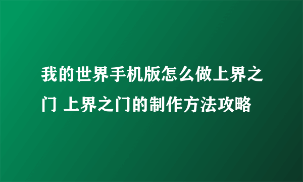 我的世界手机版怎么做上界之门 上界之门的制作方法攻略