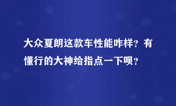 大众夏朗这款车性能咋样？有懂行的大神给指点一下呗？