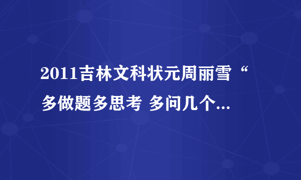 2011吉林文科状元周丽雪“多做题多思考 多问几个为什么”