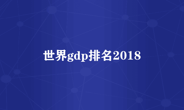 世界gdp排名2018