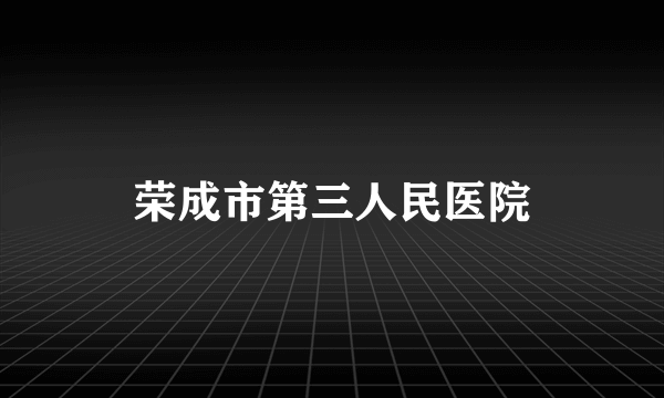 荣成市第三人民医院