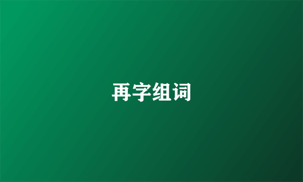 再字组词