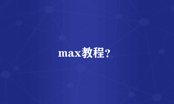 max教程？