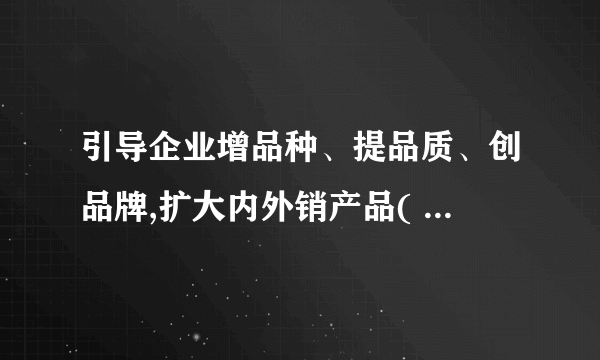 引导企业增品种、提品质、创品牌,扩大内外销产品(    )

                                                    A. “同品同标同质”
                                                    B. “同线同标同量”
                                                    C. “同线同标同质”