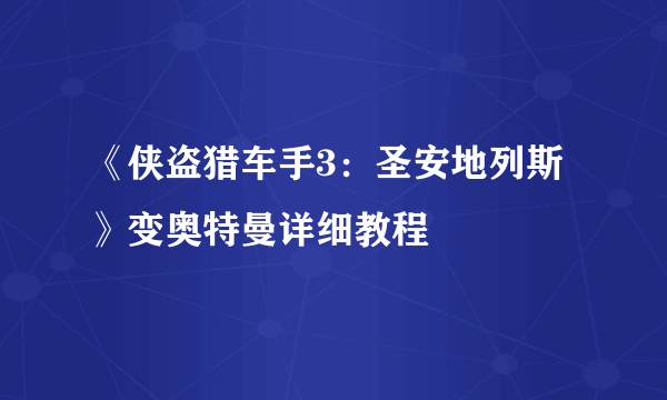 《侠盗猎车手3：圣安地列斯》变奥特曼详细教程