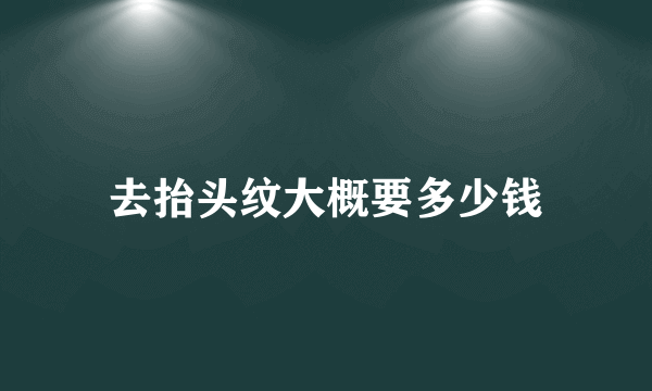 去抬头纹大概要多少钱