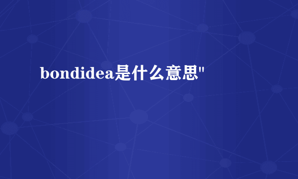 bondidea是什么意思