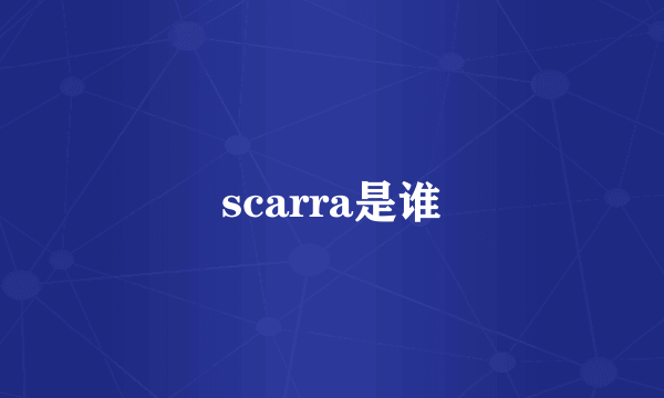 scarra是谁