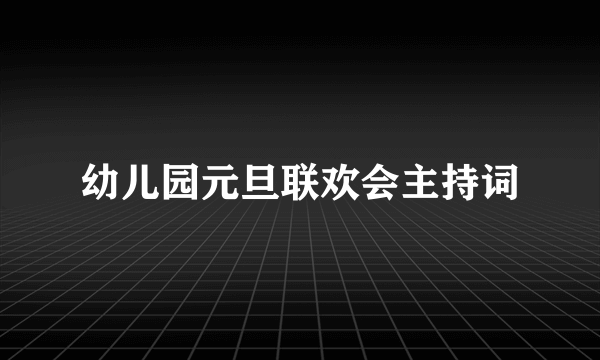 幼儿园元旦联欢会主持词