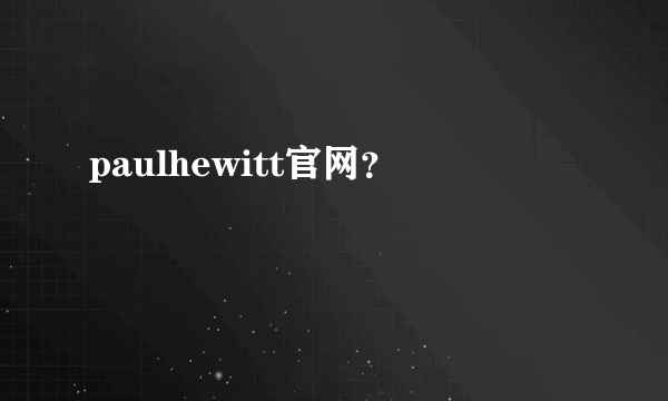 paulhewitt官网？