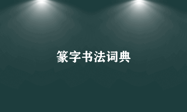 篆字书法词典