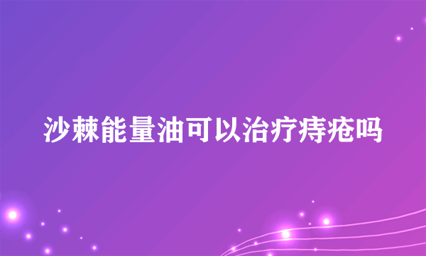 沙棘能量油可以治疗痔疮吗