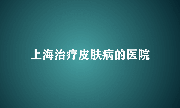 上海治疗皮肤病的医院