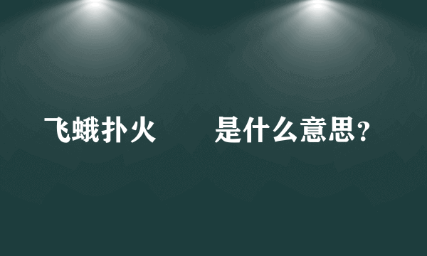 飞蛾扑火　　是什么意思？