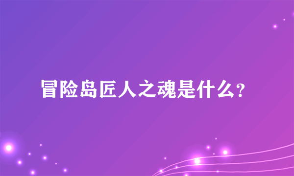 冒险岛匠人之魂是什么？