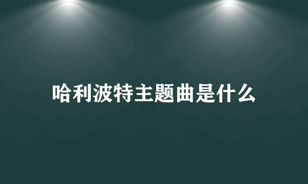 哈利波特主题曲是什么