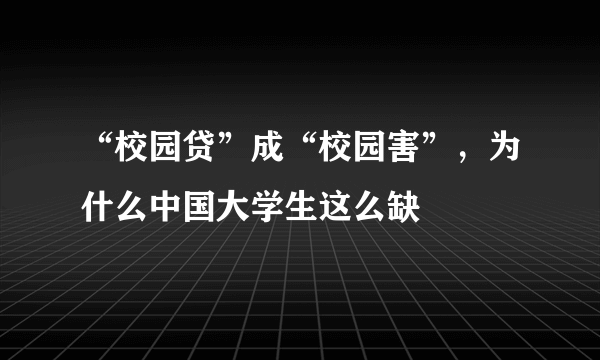 “校园贷”成“校园害”，为什么中国大学生这么缺