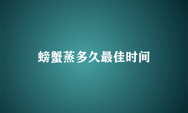 螃蟹蒸多久最佳时间