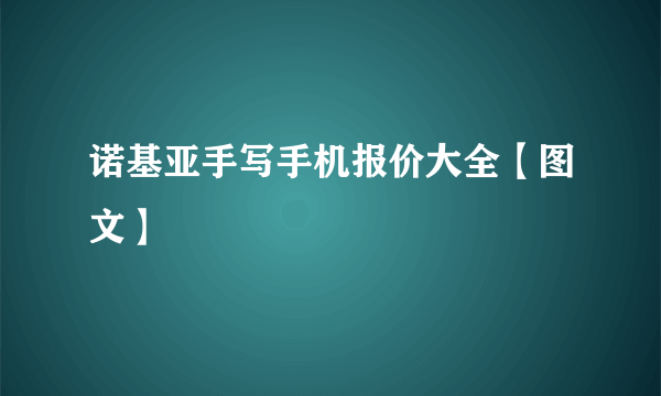 诺基亚手写手机报价大全【图文】