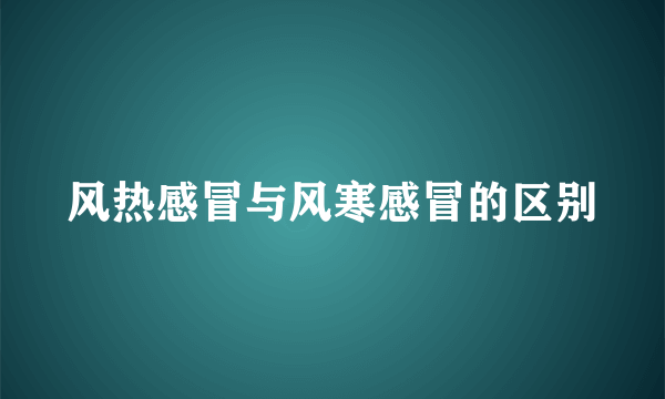 风热感冒与风寒感冒的区别