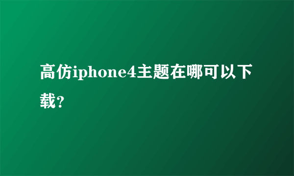 高仿iphone4主题在哪可以下载？