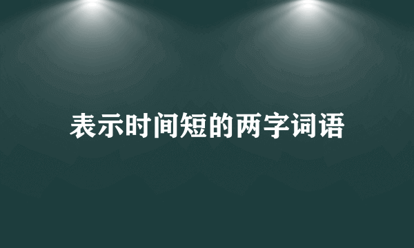 表示时间短的两字词语