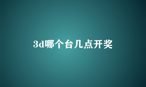 3d哪个台几点开奖