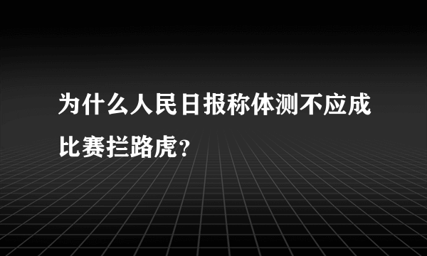 为什么人民日报称体测不应成比赛拦路虎？