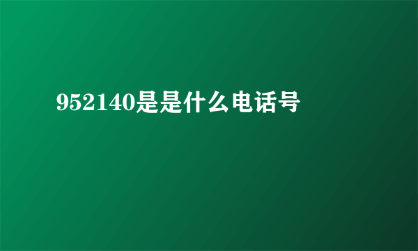 952140是是什么电话号