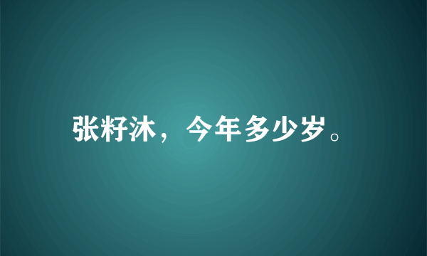 张籽沐，今年多少岁。